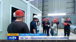 涉縣人大常委會綠色建筑聯(lián)動監(jiān)督工作專班到京侖房屋視察調(diào)研